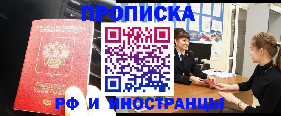 прописка гарантия в Истре