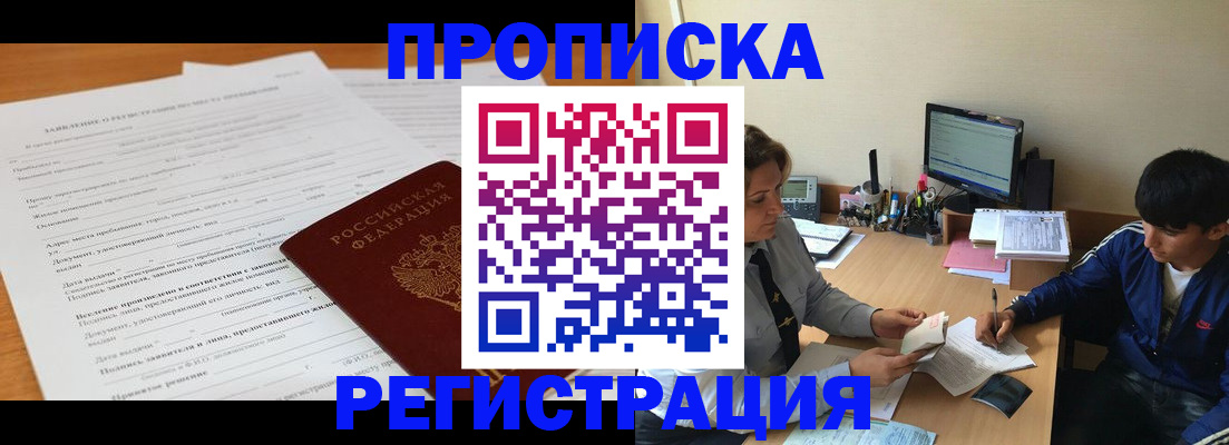 прописка гарантия в Истре